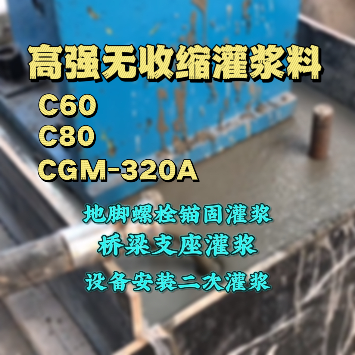 船山C60灌浆料